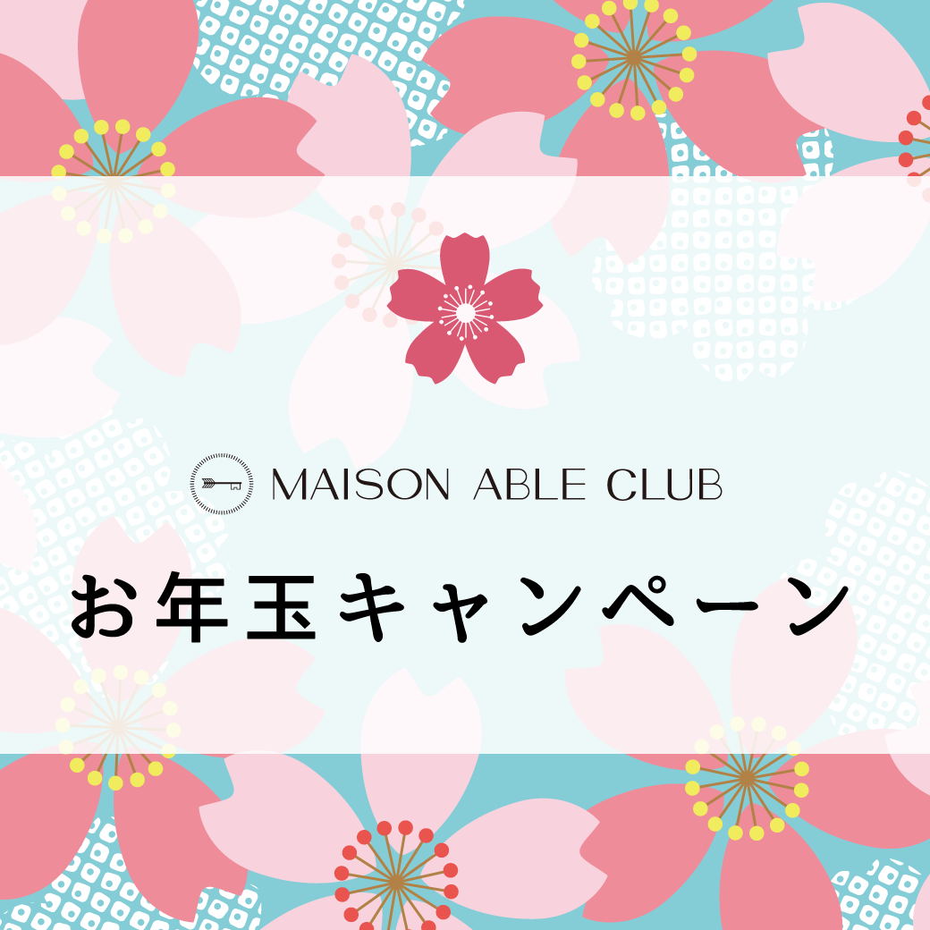 【応募終了】MAISON ABLEお年玉キャンペーン