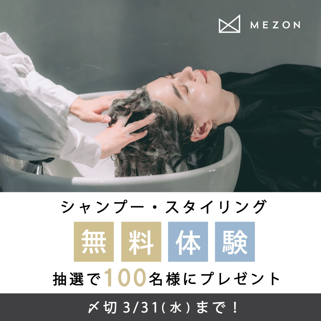 【応募終了】【365日キレイな髪に】シャンプー・スタイリングの無料体験チケットプレゼント【MEZON】
