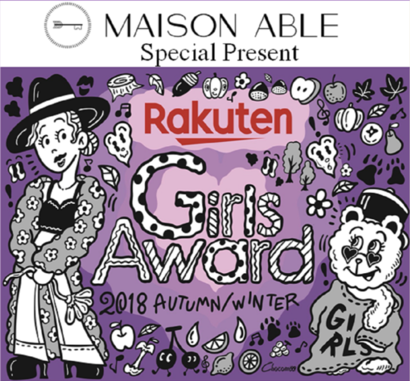 【応募終了】メゾンエイブル特別プレゼント♡「Rakuten GirlsAward 2018A/W」