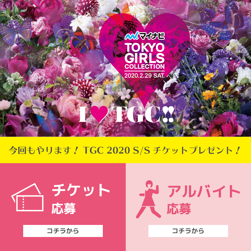 【応募終了】メゾンエイブル特別プレゼント♡「東京ガールズコレクション 2020 SPRING/SUMMERの自由席ペアチケット」