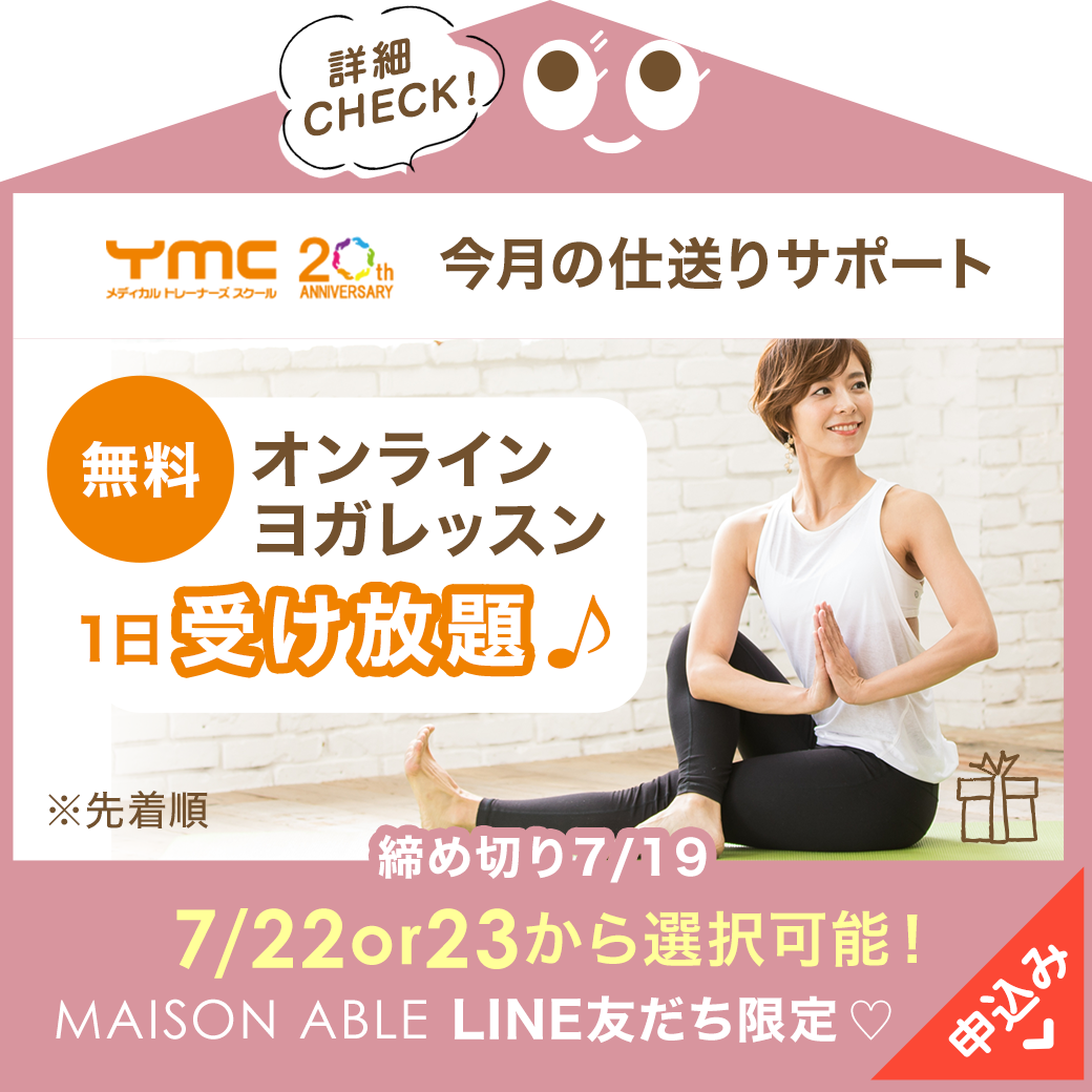 応募終了 無料プレゼント オンラインヨガ１日受け放題 Maison Able Magazine